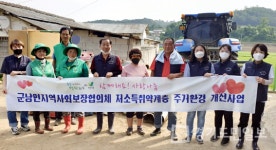 연천군 군남면 지역사회보장협의체-부녀회, 주거환경 개선