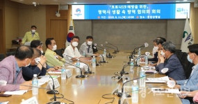 평택시 생활 속 방역협의회 개최