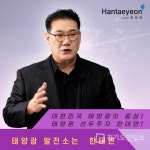 올바르고 안전한 태양광 투자 문화의 가치 한태연 연합에너지 축사 FIT