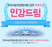 인강드림, 한국사능력검정 자격증 론칭 기본부터 특강까지 무료인강 제공