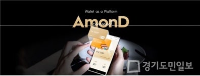 아몬드(AmonD), 블록체인 기반 다이렉트 광고보상 플랫폼