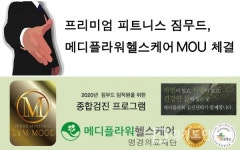 중동·산본 PT 피트니스 짐무드, 서울종합검진센터 메디 플라워 헬스케어와 MOU