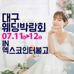 다가오는 11일부터 12일 호텔 인터불고 엑스코 개최 대구웨딩박람회 각종 혜택과 정보 제공해