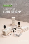 디오넬 시크릿러브 네이처테라피 라인 3종 출시