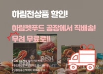 반려동물 종합 쇼핑몰 쿠즈펫샵, 하림펫푸드 전 제품 할인 무료배송