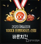 바른치킨, 매경 100대 프랜차이즈 선정