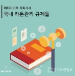 베터라이프가 들려주는 라돈이야기 국내 라돈관리 규제들