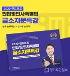 인강드림, 2020년 공인중개사 민법 급소지문특강 교재 출간 및 무료 인강 공개 
