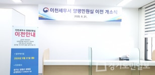 이천세무서 양평민원실 개소