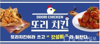 치킨갱스터 안산와동점 | 소자본 샵인샵 배달음식 창업 아이템, `또리치킨' 안산 와동점 오픈