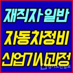 대전 자동차정비학원 현대직업전문학교, 자동차정비산업기사 등 취업 돕는 교육과정 모집