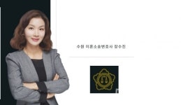 장수복법률사무소 | 명절이혼 변호사 장수진이 이혼소송에 관한 조언