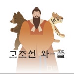 고조선와플, 샵인샵 1인 창업으로 초보자도 가능한 맞춤형 교육 제공