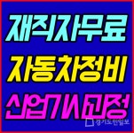 대전 국비자동차정비학원 현대직업전문학교, 자동차정비산업기사 등 정비과정 개설