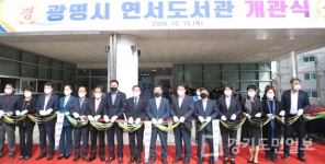 광명 연서도서관 개관식 가져
