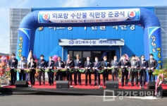 외포리 수산물 직매장 재개장