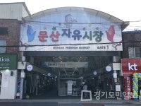 파주시,  문산자유시장 연계 관광 재개