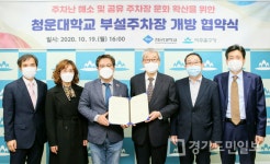 미추홀구, 주차난 해소 청운대학교 동참