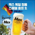 봉구비어, 맥스 독일 스페셜 호프 앵콜 출시 기념 행사 진행