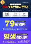 랜드프로 강남학원, 부동산창업사관학교 RSA 5기 및 2021 공인중개사 신규반 모집