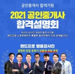 랜드프로 노원학원, 2021 공인중개사 합격설명회 통해 합격 노하우 전수