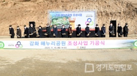 인천 강화 해누리공원 조성 기공식