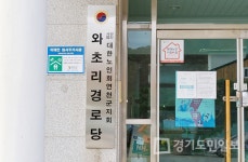대한노인회 연천군지회 경로당 현판 교체