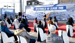 파주시, 문산제일고 앞 軍 방호벽 철거