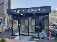 하남시,  신장 스마트 도서관 문 열어