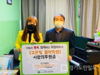 평택 팽성읍 객사리 소재 고은빛음악학원  팽성노인복지관에 후원금 전달