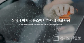 자동차 셀프시공 전문점 눕스아이, 셀프시공 트렌드 맞춰 대리점 개설 문의 증가
