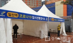 고양시, 임시선별검사소 4곳 긴급 설치