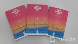 파주시 중앙도서관,  DMZ, 희망의 길을 걷다 출간