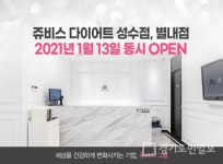 쥬비스다이어트, 1월 13일 별내점·성수점 동시 오픈