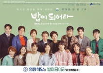 디딤, 연안식당·고래감자탕·집쿡으로 MBC 드라마 밥이 되어라 제작지원