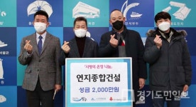㈜연지종합건설 성금 2000만원