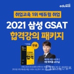스펙 분석부터 확실한 취업 컨설팅 에듀윌 취업, 2021 삼성합격 단기패스…GSAT 완벽 공략