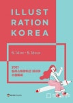 일러스트레이션코리아 수원메쎄, 5월 개최