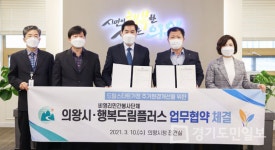 의왕시, 행복드림플러스 업무협약 맺어