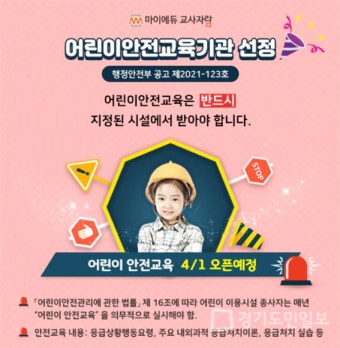 '마이에듀교사자람', 위탁교육기관 최초 행정안전부 '어린이안전교육' 전문기관 지정