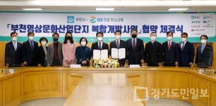 부천영상문화산업단지 복합개발사업 MOU