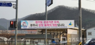 광주시 곤지암읍 5개 단체 활동 개시  경기도 공공기관 유치 발 벗어