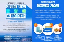 베이스캠프X바다다바다, 안심해 여행 @통영에 같이가자 여행 이벤트 실시