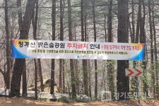 의왕시,  청계산맑은숲공원 차량 제한