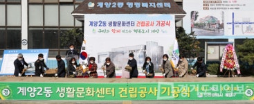 계양2동 생활문화센터 기공식