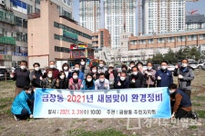 동구 금창동 주민자치회, 새봄맞이 폐기물 쓰레기 수거