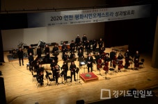 연천수레울아트홀,  연천평화시민오케스트라 진행