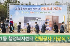 인천 계양1동 행정복지센터 기공식