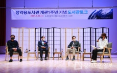 남양주시,  정약용도서관 1주년 토크 개최