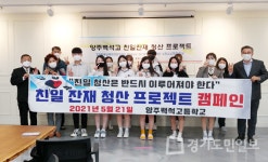 양주백석고등학교, 친일잔재 청산 프로젝트 활동